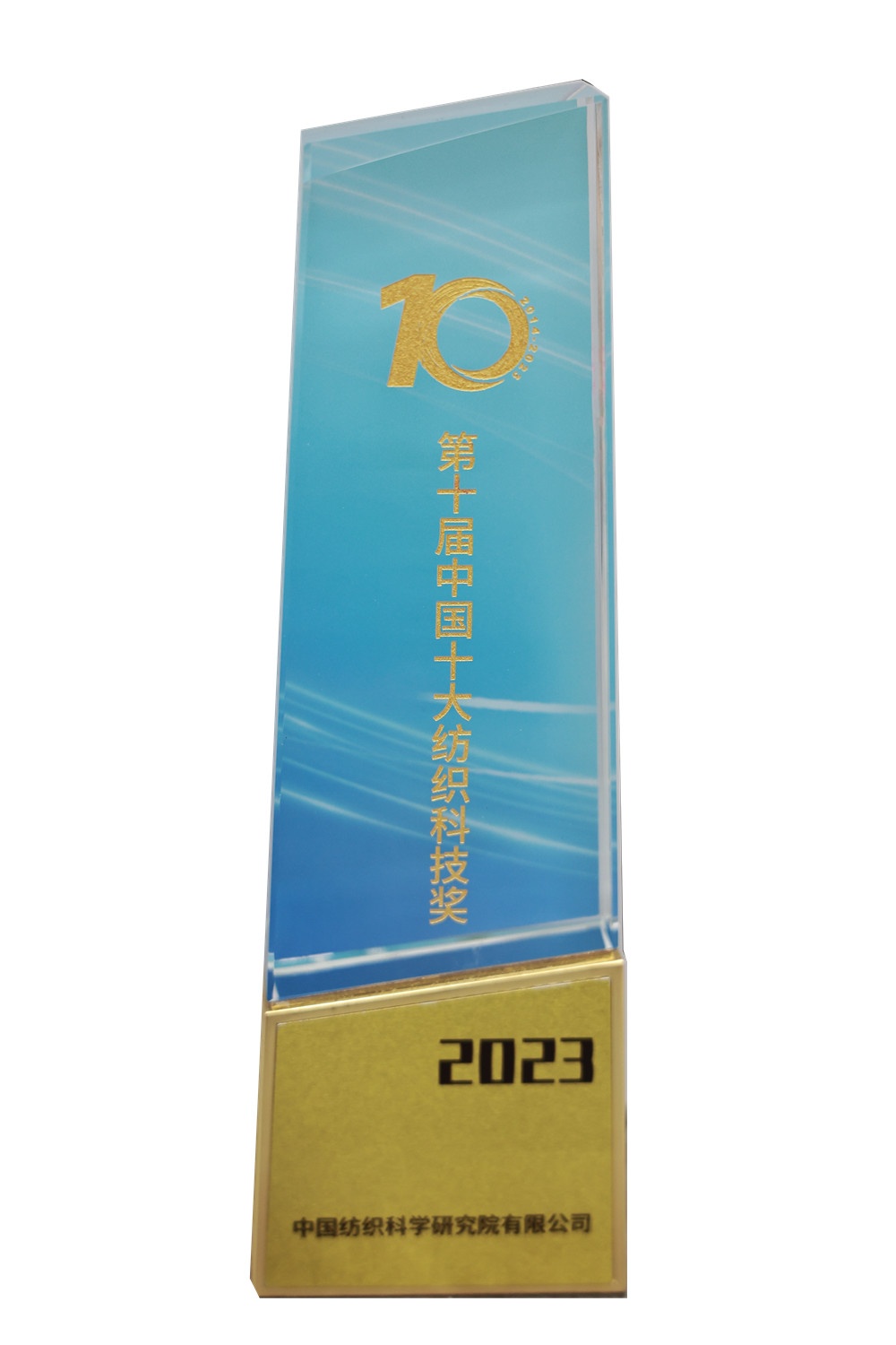 中國(guó)十大紡織科技獎(jiǎng)