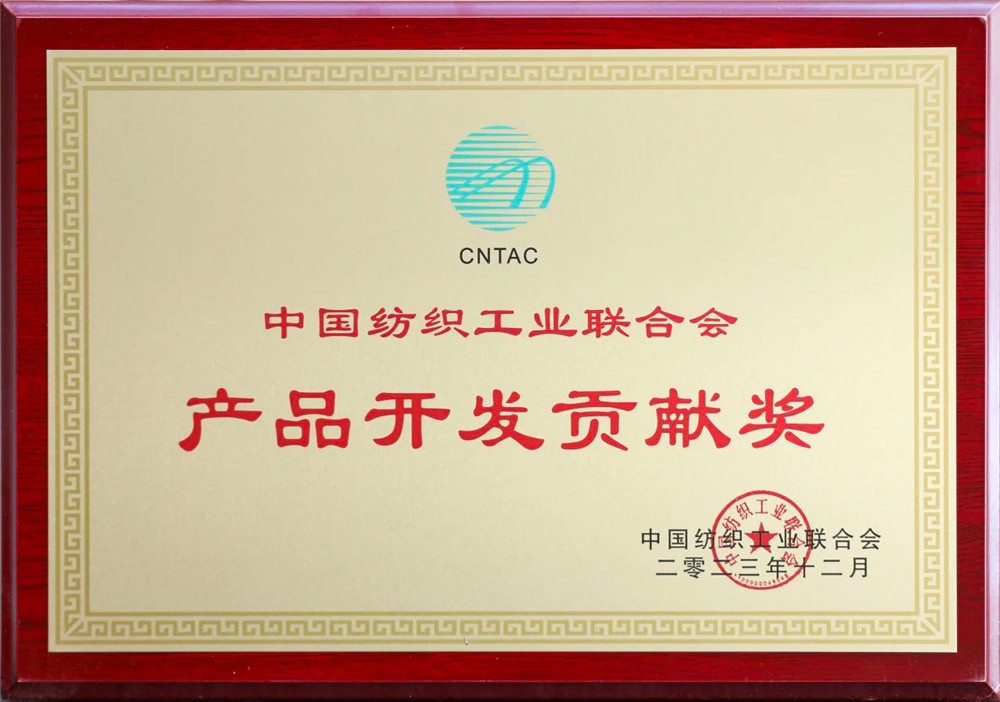 中紡聯(lián)產(chǎn)品開發(fā)貢獻(xiàn)獎(jiǎng)