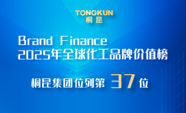 桐昆，2025全球化工品牌價(jià)值榜第37位！