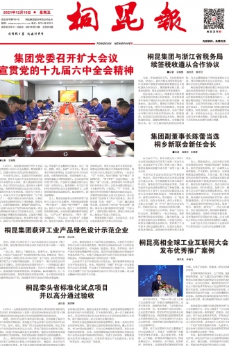 2021年《桐昆報》第十二期