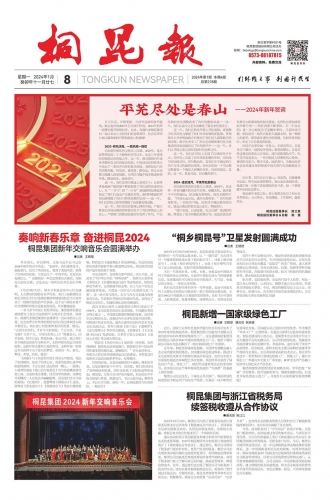 2024年《桐昆報(bào)》第一期