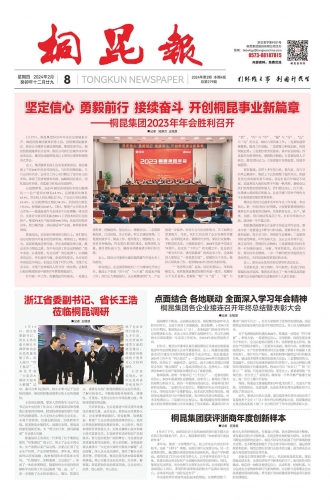 2024年《桐昆報(bào)》第二期