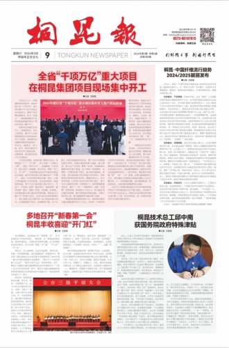 2024年《桐昆報(bào)》第三期