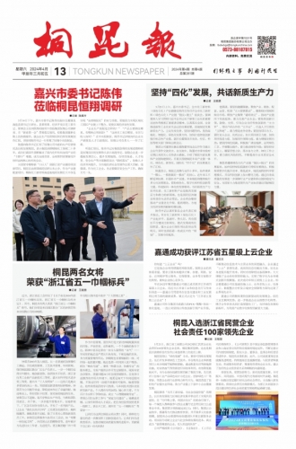 2024年《桐昆報(bào)》第四期