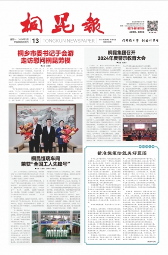 2024年《桐昆報(bào)》第五期