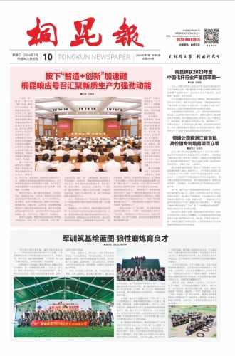 2024年《桐昆報(bào)》第七期