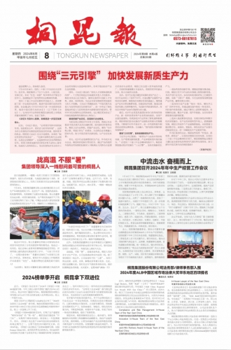 2024年《桐昆報(bào)》第八期