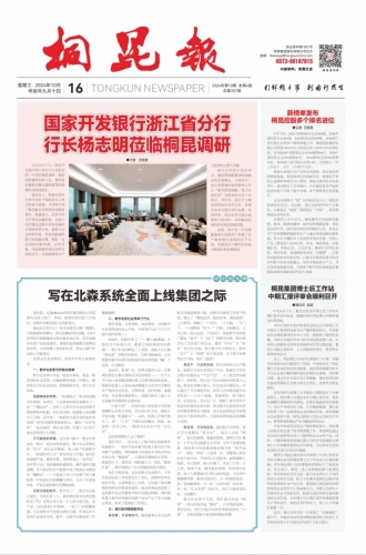 2024年《桐昆報(bào)》第十期