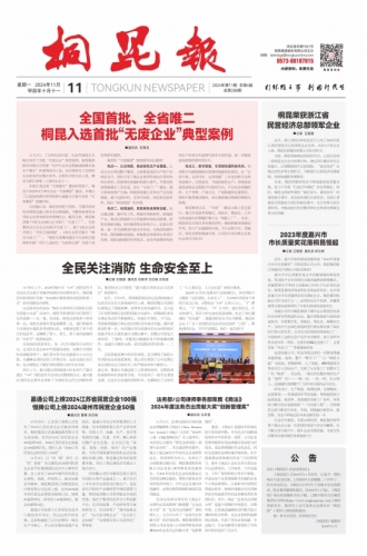 2024年《桐昆報(bào)》第十一期