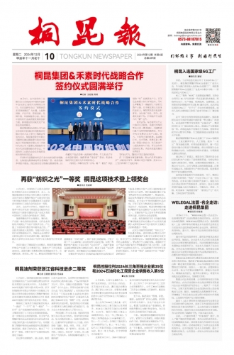 2024年《桐昆報(bào)》第十二期