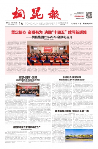 2025年《桐昆報(bào)》第二期