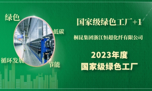 國(guó)家級(jí)綠色工廠+1，綠色制造“大滿貫”后桐昆再次登榜！