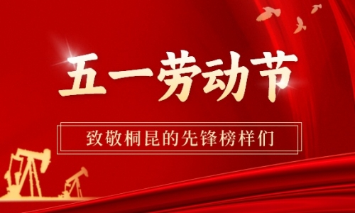 勞動最美丨致敬桐昆的先鋒榜樣！