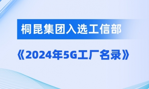 桐昆入選國家級5G工廠！