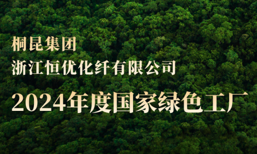 桐昆，新增第三家國家綠色工廠！